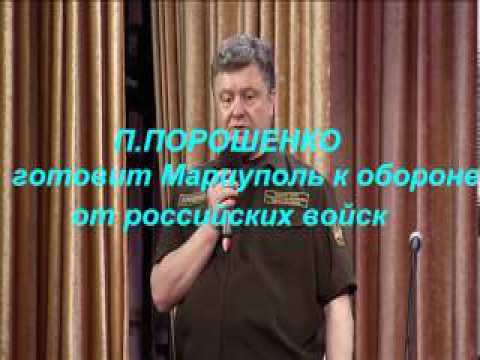 Президент Порошенко в Мариуполе