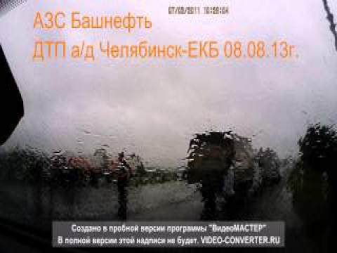 дтп 08.08.13 азс башнефть с 1:15