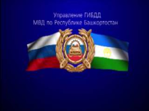 Итоги 2016 года от УГИБДД МВД по Башкирии