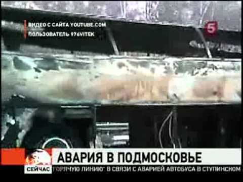 Страшое ДТП в Подмосковье. автобус 11 погибших (27.05.2011)