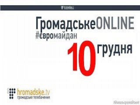 Прямое включение разгона Евромайдана